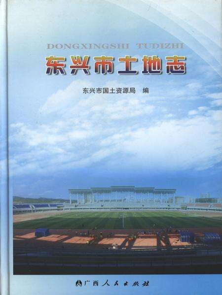 东兴市土地志.pdf电子版_广西壮族自治区志缩略图