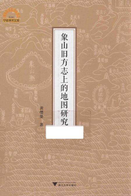 2015-象山旧方志上的地图研究.pdf电子版_浙江省志