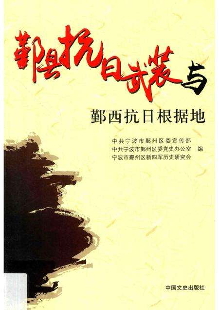 2015-鄞县抗日武装与鄞西抗日根据地.pdf电子版_浙江省志缩略图