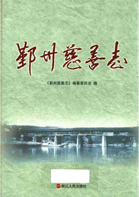2015-鄞州慈善志.pdf电子版_浙江省志缩略图