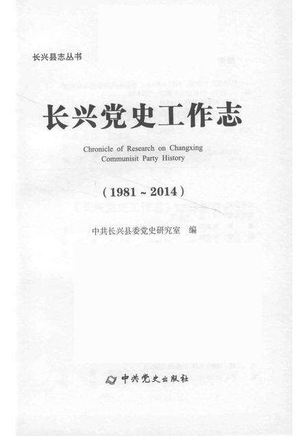2015-长兴党史工作志.pdf电子版_浙江省志
