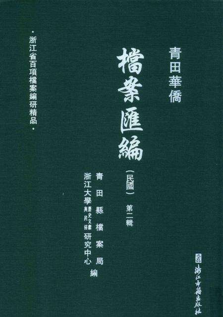 2015-青田华侨档案汇编  民国  第2辑.pdf电子版_浙江省志