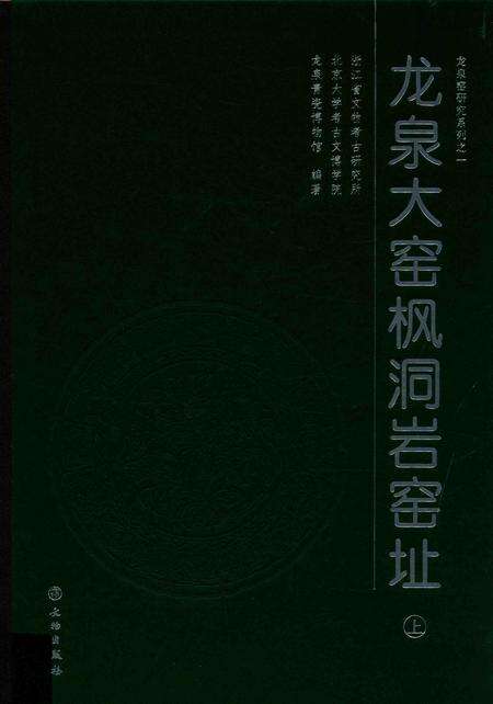 2015-龙泉大窑枫洞岩窑址  上.pdf电子版_浙江省志缩略图