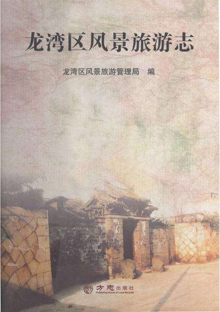 2015-龙湾区风景旅游志.pdf电子版_浙江省志
