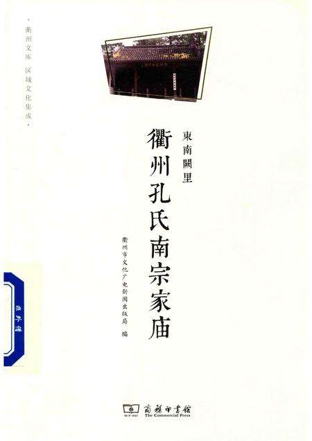 2016-东南阙里  衢州孔氏南宗家庙.pdf电子版_浙江省志缩略图