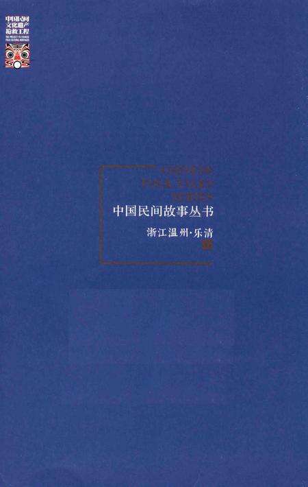 2016-中国民间故事丛书  浙江温州  乐清卷.pdf电子版_浙江省志