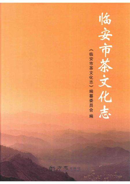 2016-临安市茶文化志.pdf电子版_浙江省志