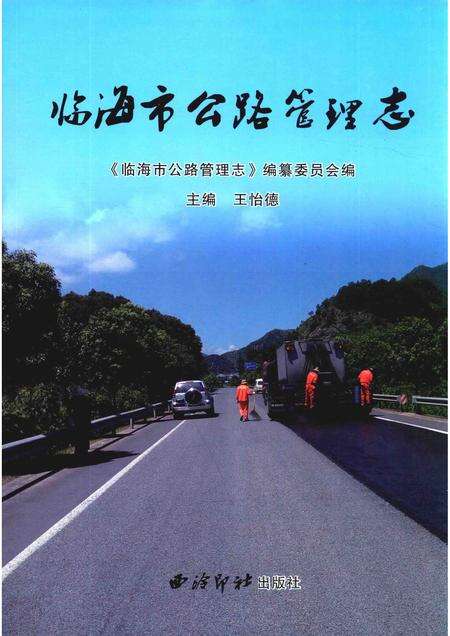 2016-临海市公路管理志.pdf电子版_浙江省志