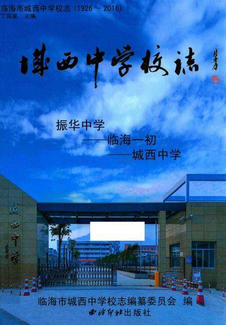 2016-临海市城西中学校志  1926-2016.pdf电子版_浙江省志缩略图