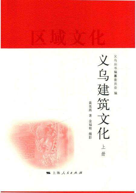 2016-义乌区域文化丛编  义乌建筑文化  上.pdf电子版_浙江省志