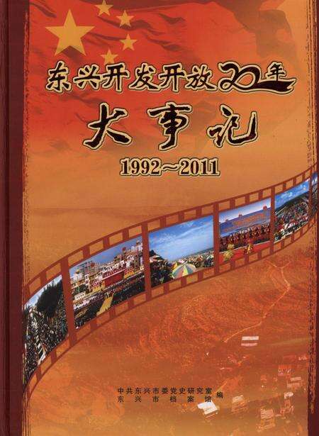 东兴开发开放大事记1992-2011.pdf电子版_广西壮族自治区志缩略图