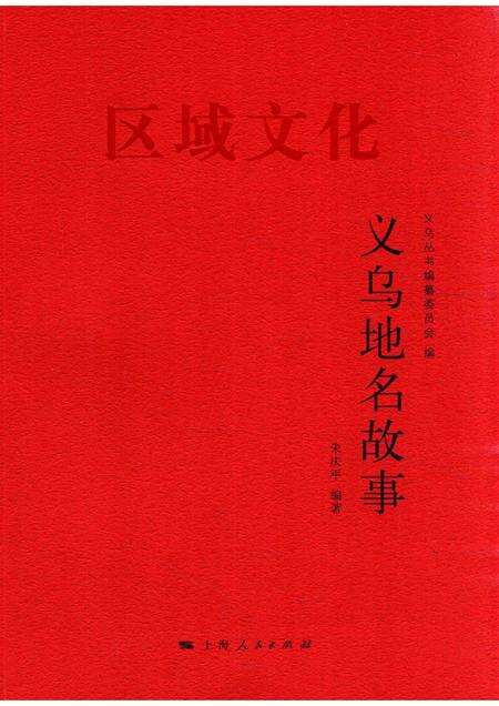2016-义乌地名故事.pdf电子版_浙江省志缩略图