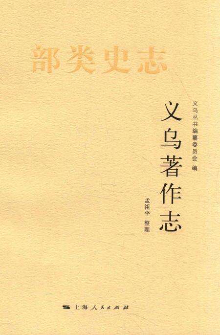 2016-义乌著作志.pdf电子版_浙江省志