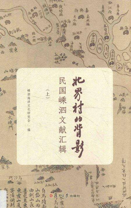2016-北界村的背影  民国嵊泗文献汇辑  上.pdf电子版_浙江省志缩略图