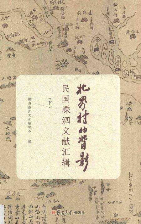 2016-北界村的背影  民国嵊泗文献汇辑  下.pdf电子版_浙江省志缩略图