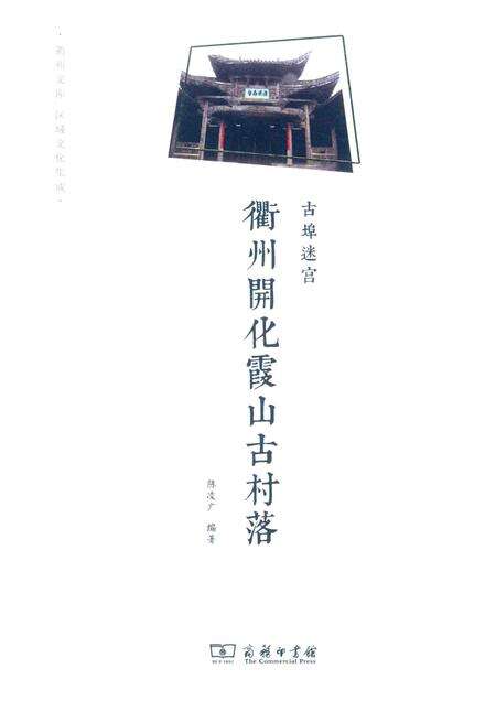 2016-古埠迷宫  衢州开化霞山古村落.pdf电子版_浙江省志