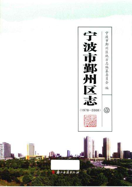 2016-宁波市鄞州区志  1978-2008  1.pdf电子版_浙江省志缩略图