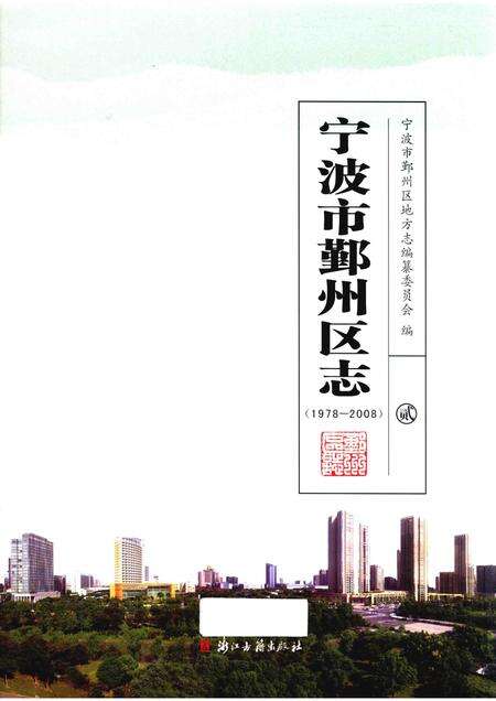2016-宁波市鄞州区志  1978-2008  2.pdf电子版_浙江省志缩略图
