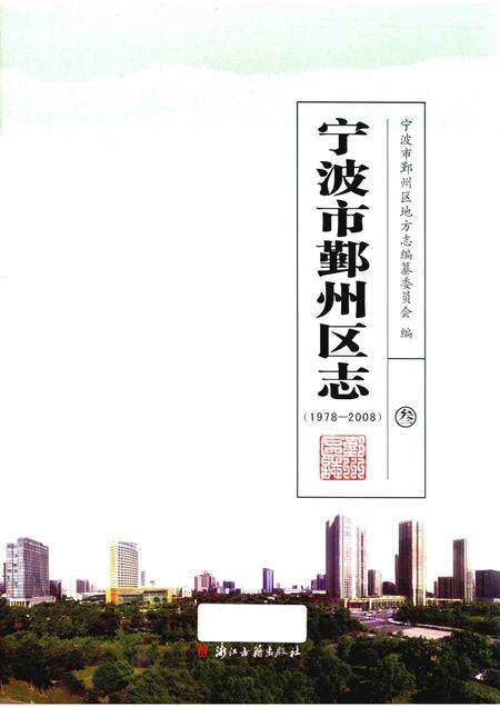 2016-宁波市鄞州区志  1978-2008  3.pdf电子版_浙江省志缩略图