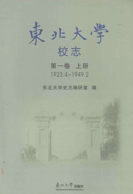 东北大学校志  第1卷  上  1923.4-1949.2.pdf电子版_辽宁省志缩略图