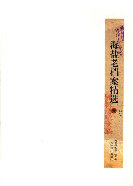 2016-海盐老档案精选  1.pdf电子版_浙江省志