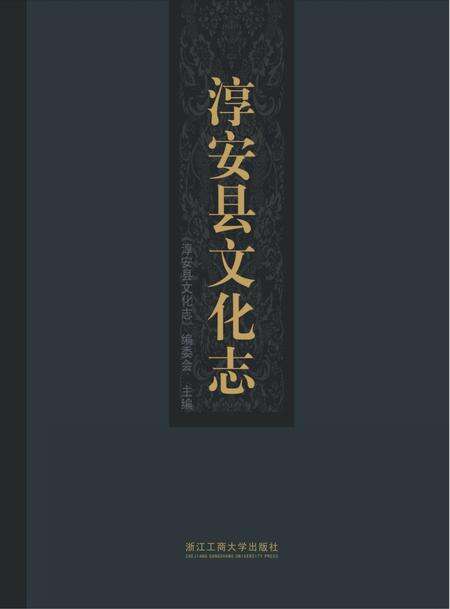 2016-淳安县文化志.pdf电子版_浙江省志