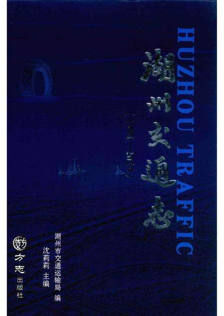 2016-湖州交通志  1991-2010.pdf电子版_浙江省志缩略图