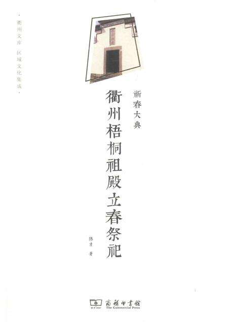 2016-祈春大典  衢州梧桐祖殿立春祭祀.pdf电子版_浙江省志