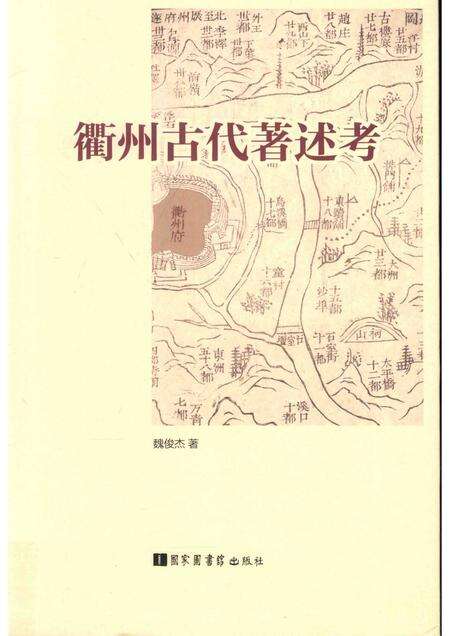 2016-衢州古代著述考.pdf电子版_浙江省志