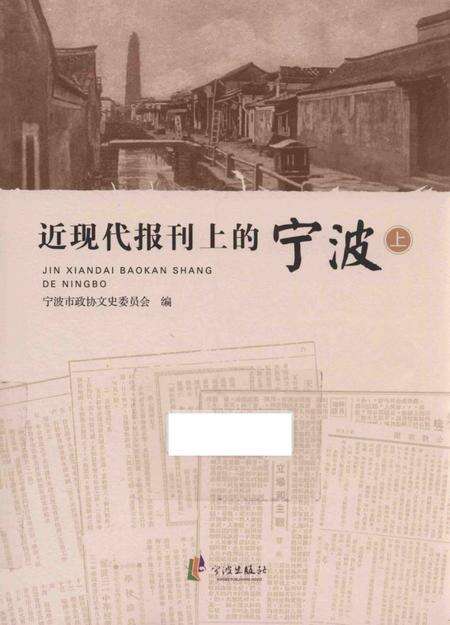 2016-近现代报刊上的宁波  上.pdf电子版_浙江省志