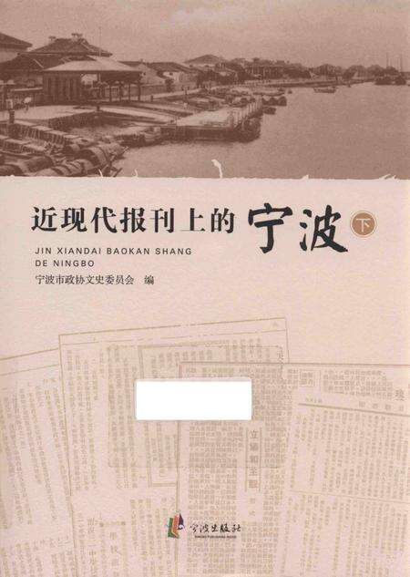 2016-近现代报刊上的宁波  下.pdf电子版_浙江省志