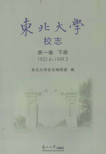 东北大学校志  第1卷  下  1923.4-1949.2.pdf电子版_辽宁省志缩略图