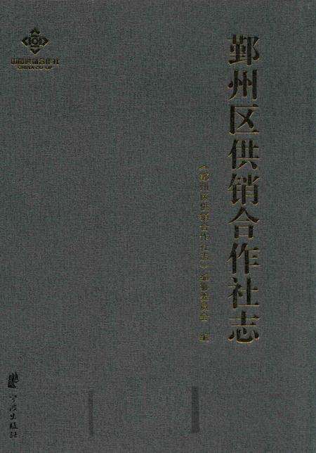 2016-鄞州区供销合作社志  1950-2014.pdf电子版_浙江省志