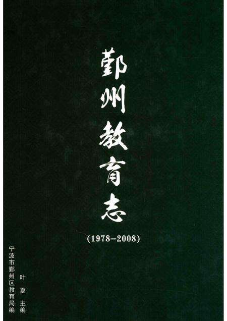 2016-鄞州教育志  1978-2008.pdf电子版_浙江省志缩略图
