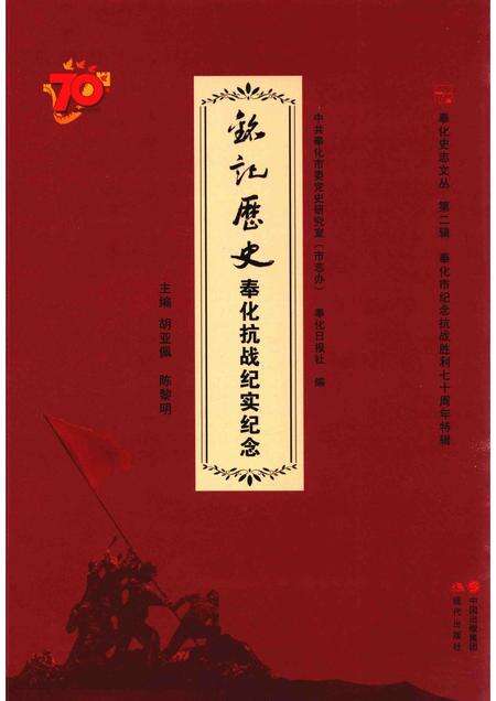 2016-铭记历史  奉化抗战纪实纪念.pdf电子版_浙江省志