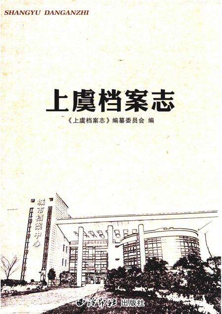 2017-上虞档案志.pdf电子版_浙江省志