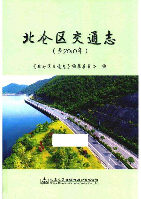 2017-北仑区交通志  至2010年.pdf电子版_浙江省志缩略图