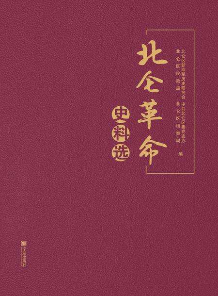 2017-北仑革命史料.pdf电子版_浙江省志缩略图