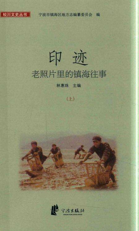 2017-印迹  老照片里的镇海往事  上.pdf电子版_浙江省志缩略图