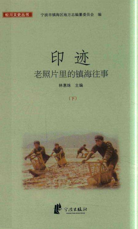 2017-印迹  老照片里的镇海往事  下.pdf电子版_浙江省志缩略图