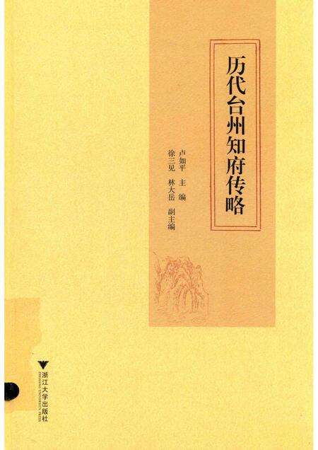 2017-历代台州知府传略.pdf电子版_浙江省志