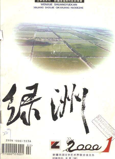 新疆绿洲2000年第01期.pdf电子版_新疆维吾尔族自治区志缩略图
