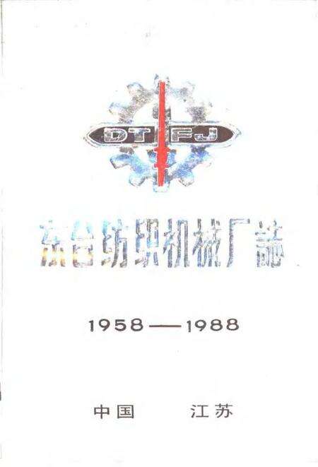 东台纺织机械厂志  1958-1988.pdf电子版_江苏省志缩略图