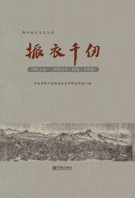 2017-四明文录  《鄞州文史》精选  文化卷  振衣千仞.pdf电子版_浙江省志缩略图