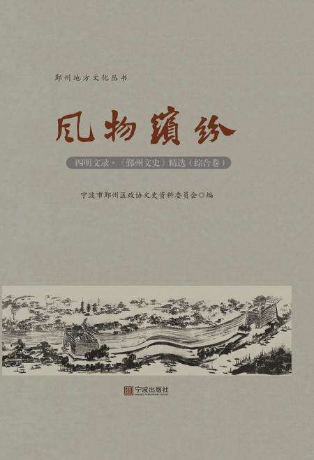 2017-四明文录  《鄞州文史》精选  综合卷  风物缤纷.pdf电子版_浙江省志
