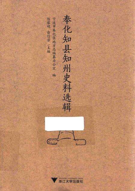 2017-奉化知县知州史料选辑.pdf电子版_浙江省志
