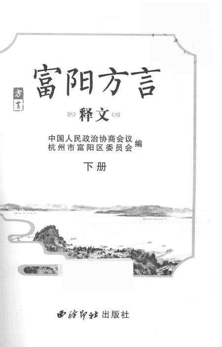 2017-富阳方言  下.pdf电子版_浙江省志