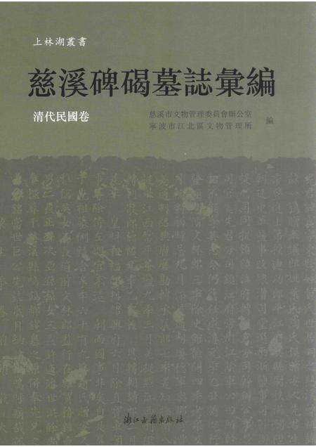 2017-慈溪碑碣墓志汇编  清代民国卷.pdf电子版_浙江省志