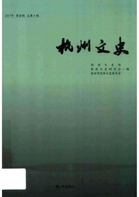 2017-杭州文史  2017第1辑  总第9辑.pdf电子版_浙江省志