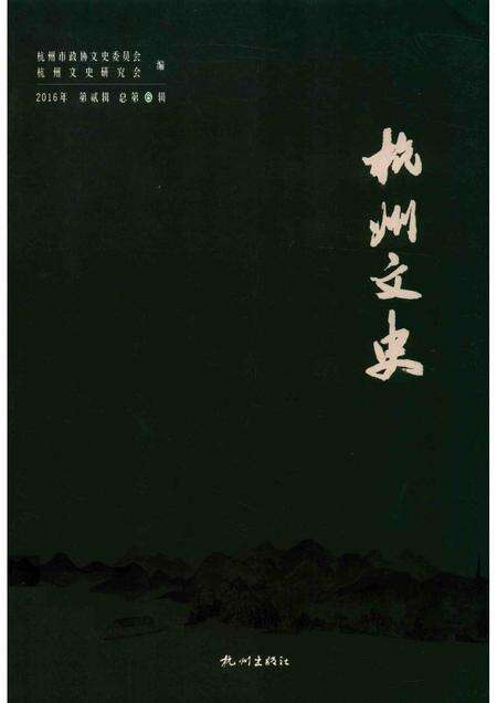 2017-杭州文史  第6辑.pdf电子版_浙江省志